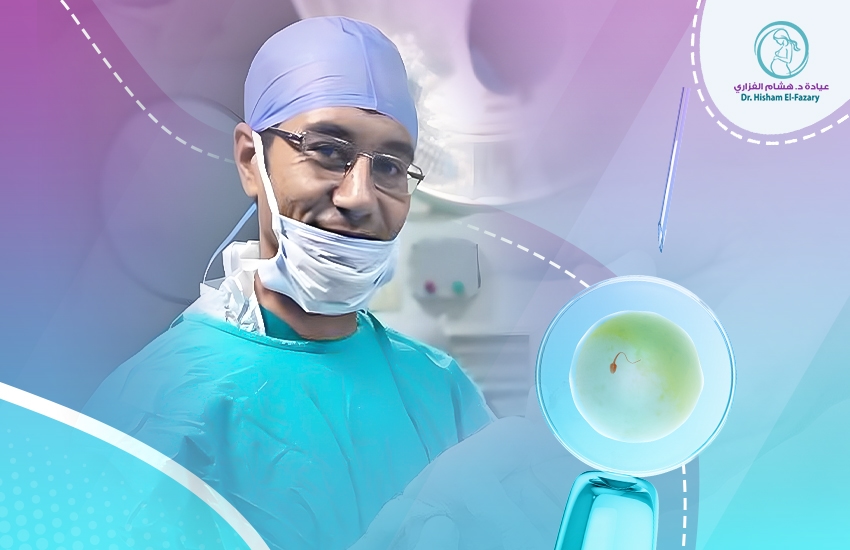 افضل-دكتور-حقن-مجهري-في-مصر الدكتور هشام الفزاري.. أفضل دكتور حقن مجهري في مصر