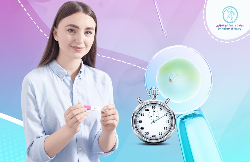 متى يثبت الحمل بعد الحقن المجهري؟