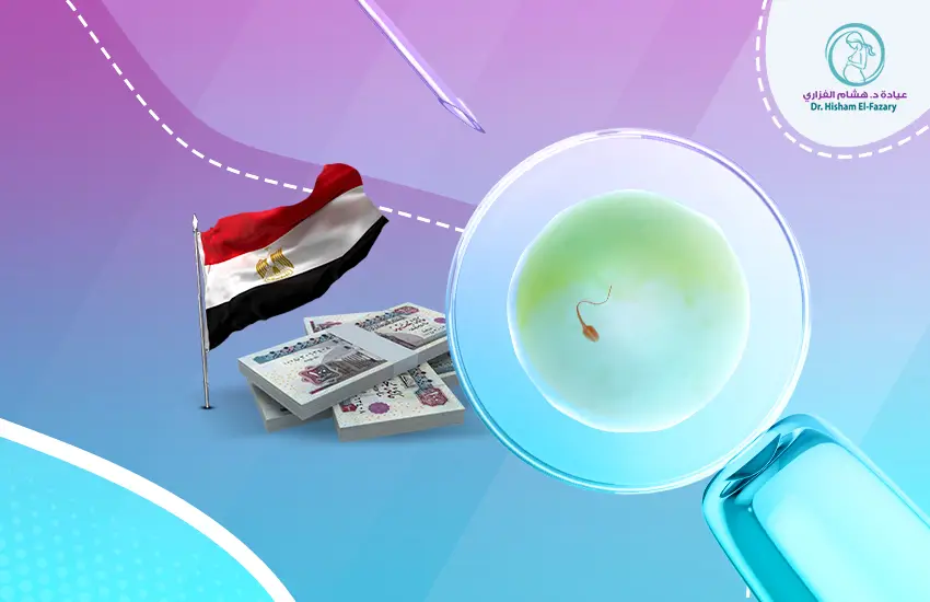 تكلفة عملية الحقن المجهري في مصر 2025