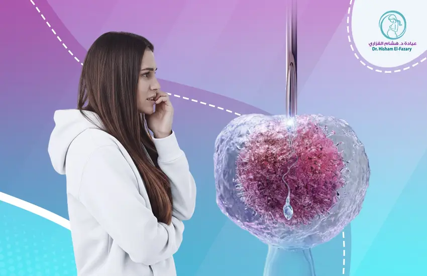 هل عملية الحقن المجهري مؤلمة